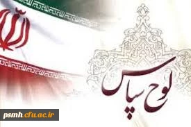 تقدیر سرپرست معاونت نظارت، ارزیابی و تضمین کیفیت دانشگاه فرهنگیان از مدیریت استان همدان بواسطه اقدام به موقع در خصوص خودارزیابی رهنامه 40 ماده ای 3