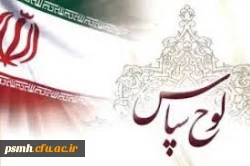 تقدیر سرپرست معاونت ارزیابی، نظارت و تضمین کیفیت سازمان مرکزی از مدیریت استان همدان به واسطه انجام به موقع خود ارزیابی رهنامه 40 ماده ای 2