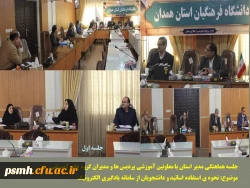 استمرار برنامه های آموزشی در فضای مجازی و اطلاع رسانی دقیق به اساتید و اعضای هیات علمی در پردیس های دانشگاه فرهنگیان همدان 2