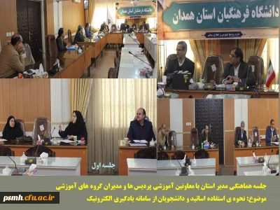 در دومین جلسه کارگروه بررسی سامانه یادگیری الکترونیک مطرح شد

استمرار برنامه های آموزشی در فضای مجازی و اطلاع رسانی دقیق به اساتید و اعضای هیات علمی در پردیس های دانشگاه فرهنگیان همدان