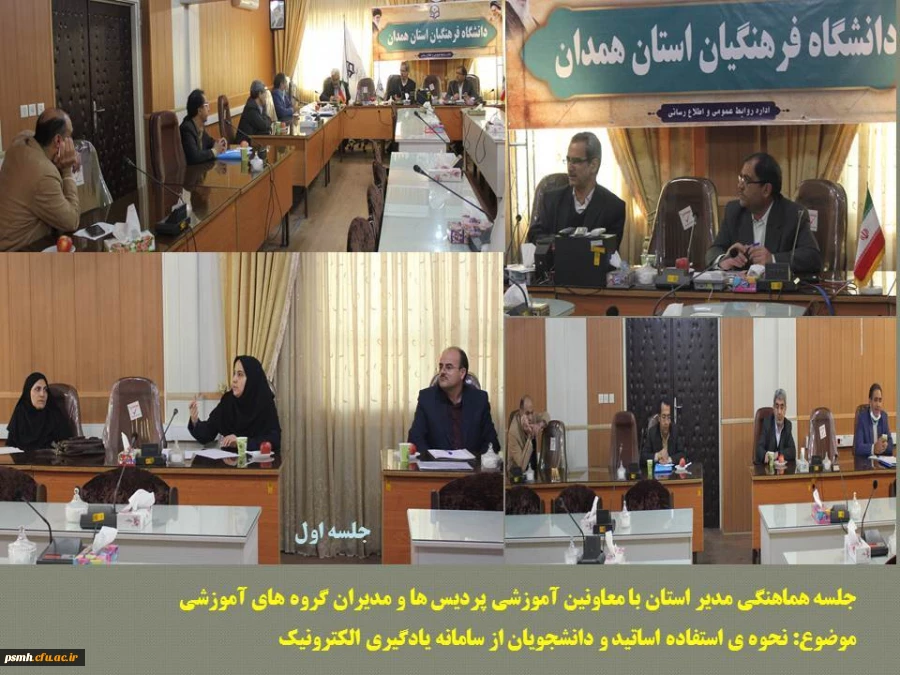 استمرار برنامه های آموزشی در فضای مجازی و اطلاع رسانی دقیق به اساتید و اعضای هیات علمی در پردیس های دانشگاه فرهنگیان همدان 2