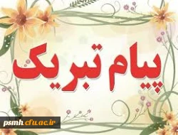 پیام تبریک سال نو از جانب دکتر حسین خنیفر رئیس دانشگاه فرهنگیان کشور 3