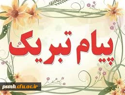 پیام تبریک سال نو از جانب دکتر حسین خنیفر رئیس دانشگاه فرهنگیان کشور