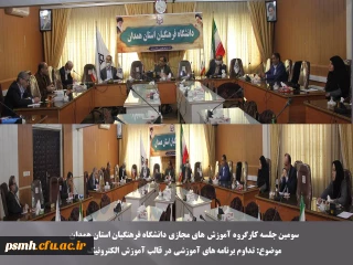 تداوم برنامه های آموزشی در قالب آموزش الکترونیک 

سومین جلسه کارگروه آموزش های مجازی دانشگاه فرهنگیان استان همدان برگزار شد