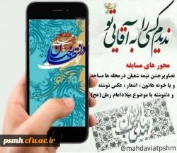 کانون مهدویت پردیس شهید مقصودی همدان برگزار می کند

 2