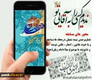 مسابقه میلاد منجی

کانون مهدویت پردیس شهید مقصودی همدان برگزار می کند

