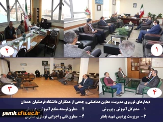 روز سه شنبه 19 فروردین ماه انجام شد

دیدارهای نوروزی مدیر، معاون هماهنگی و جمعی از همکاران دانشگاه فرهنگیان همدان با مدیران سایر دستگاه های استان