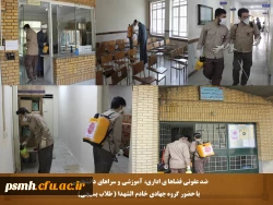 ضدعفونی ابنیه، اماکن و سراهای دانشجویی دانشگاه فرهنگیان همدان
 2