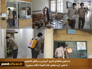 با حضور گروه جهادی طلاب بسیجی، برای چندمین بار انجام شد

ضدعفونی ابنیه، اماکن و سراهای دانشجویی دانشگاه فرهنگیان همدان
