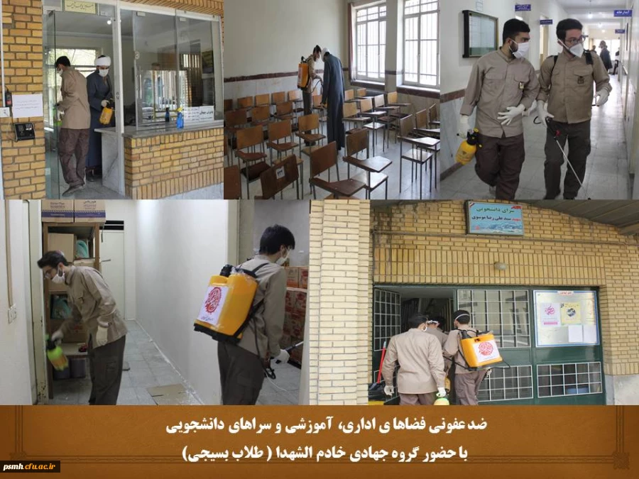 ضدعفونی ابنیه، اماکن و سراهای دانشجویی دانشگاه فرهنگیان همدان
 2