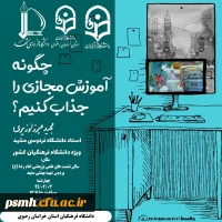 چگونه آموزش مجازی را جذاب کنیم 