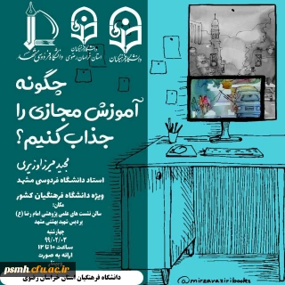 برگزاری کارگاه پژوهشی مجازی با عنوان: چگونه آموزش مجازی را جذاب کنیم توسط مدیریت محترم استان خراسان رضوی