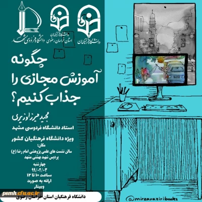 برگزاری کارگاه پژوهشی مجازی با عنوان: چگونه آموزش مجازی را جذاب کنیم توسط مدیریت محترم استان خراسان رضوی