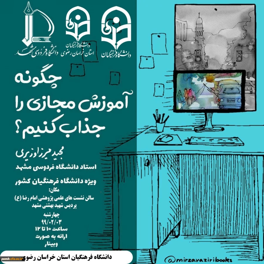 چگونه آموزش مجازی را جذاب کنیم 