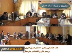 جلسه ی بررسی نتایج و ارزیابی فرایند آموزشی به کار گرفته شده در فضای مجازی 2