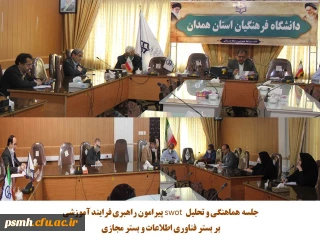 در دانشگاه فرهنگیان همدان برگزار شد

جلسه ی بررسی نتایج و ارزیابی فرایند آموزشی به کار گرفته شده در فضای مجازی