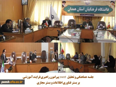 در دانشگاه فرهنگیان همدان برگزار شد

جلسه ی بررسی نتایج و ارزیابی فرایند آموزشی به کار گرفته شده در فضای مجازی