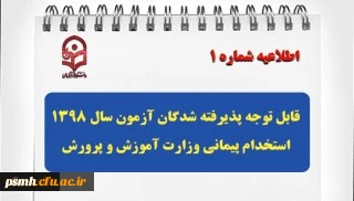  قابل توجه پذیرفته شدگان آزمون سال 1398 استخدام پیمانی وزارت آموزش و پرورش