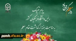 پیام تبریک رئیس دانشگاه فرهنگیان کشور به مناسبت هفته بزرگداشت مقام معلم، اردیبهشت ماه 1399 2