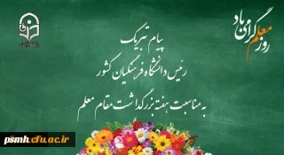 پیام تبریک رئیس دانشگاه فرهنگیان کشور به مناسبت هفته بزرگداشت مقام معلم، اردیبهشت ماه 1399
