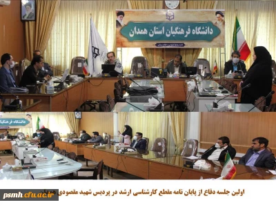 در سالن جلسات ملاصدرا برگزار شد

دفاع از اولین پایان نامه دانشجویی مقطع کارشناسی ارشد در پردیس شهید مقصودی همدان