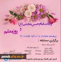 فراخوان مسابقه به مناسبت روز معلم و میلاد  امام حسن مجتبی (ع) 

 2