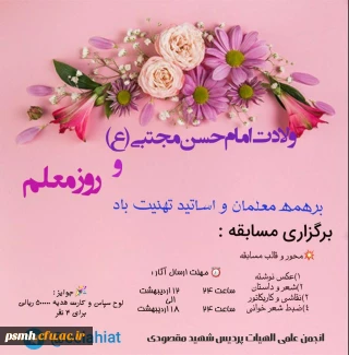 فراخوان مسابقه به مناسبت روز معلم و میلاد  امام حسن مجتبی (ع) 

