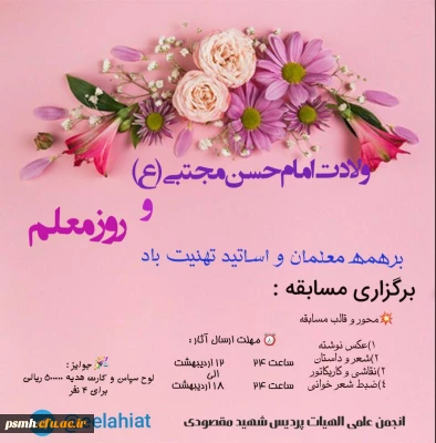 فراخوان مسابقه به مناسبت روز معلم و میلاد  امام حسن مجتبی (ع) 

