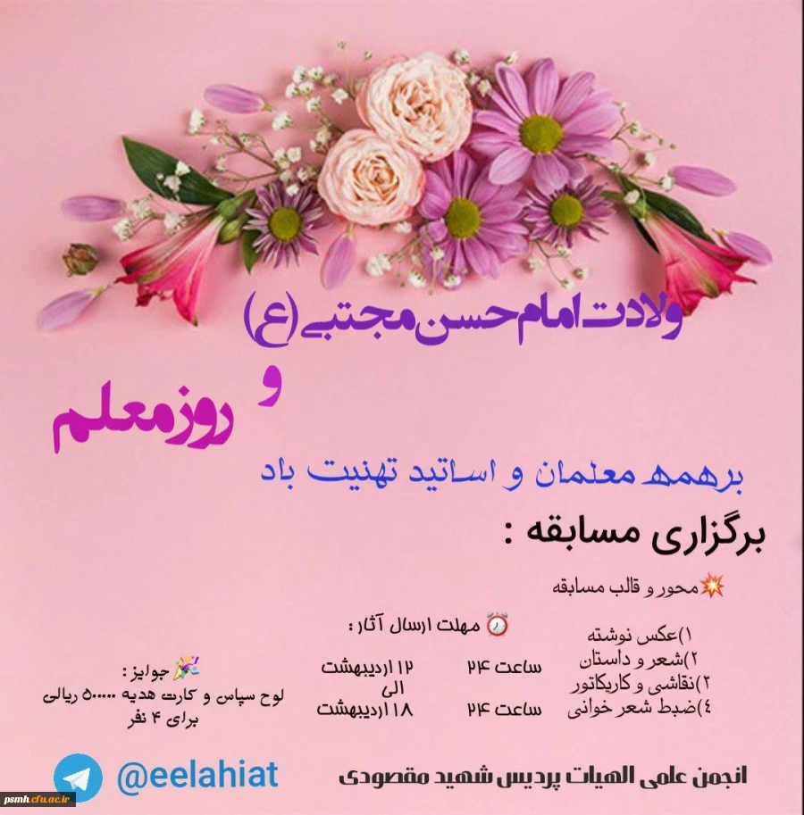 فراخوان مسابقه به مناسبت روز معلم و میلاد  امام حسن مجتبی (ع) 

 2