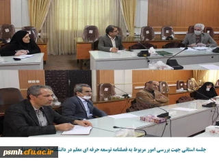 تشکیل جلسه استانی فصلنامه توسعه حرفه ای معلم در دانشگاه فرهنگیان همدان