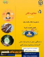 پوستر برنامه مشاوره تلفنی با موضوع ارتقاء سلامت روان و کاهش اضطراب کرونا