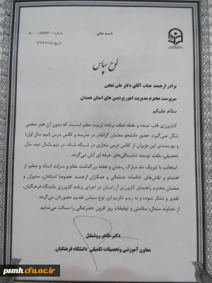 با اهدا لوح سپاس انجام شد

تقدیر معاون آموزشی و تحصیلات تکمیلی دانشگاه فرهنگیان از مدیریت امور پردیس های استان همدان