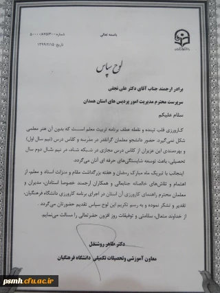 با اهدا لوح سپاس انجام شد

تقدیر معاون آموزشی و تحصیلات تکمیلی دانشگاه فرهنگیان از مدیریت امور پردیس های استان همدان