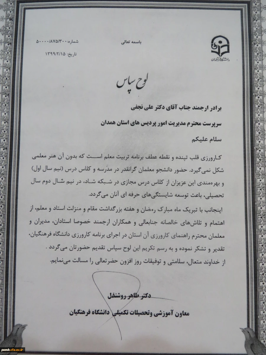 تقدیر معاون آموزشی و تحصیلات تکمیلی دانشگاه فرهنگیان از مدیریت امور پردیس های استان همدان 2