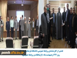 تقدیر از کارشناسان روابط عمومی دانشگاه فرهنگیان استان همدان
 2