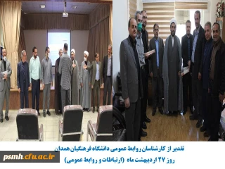 به مناسبت روز روابط عمومی و ارتباطات انجام شد

تقدیر از کارشناسان روابط عمومی دانشگاه فرهنگیان استان همدان
