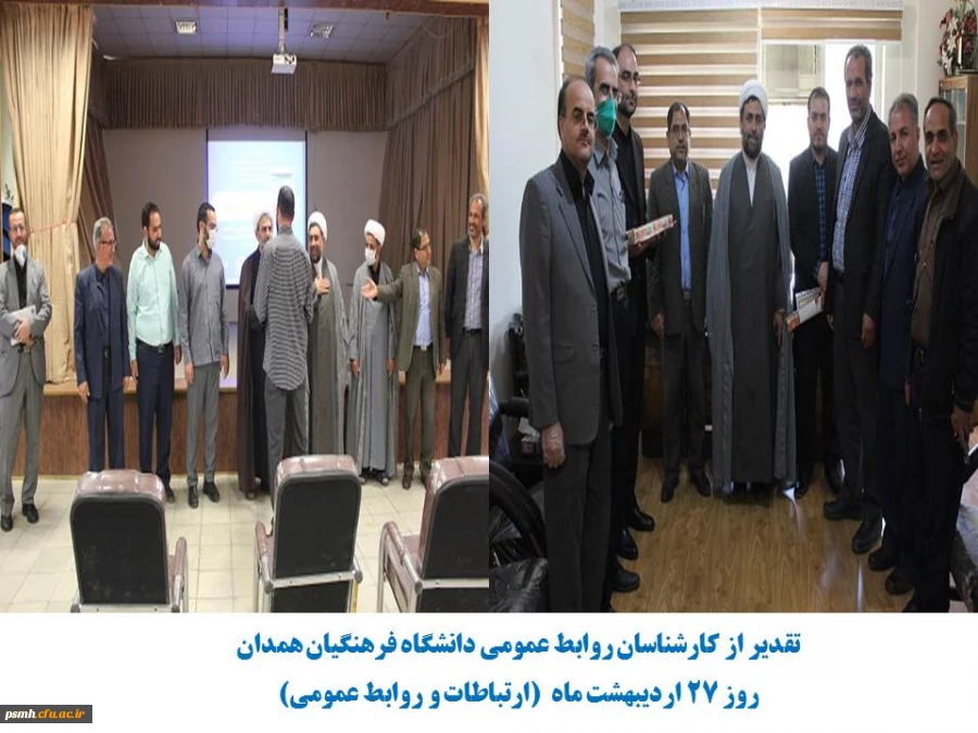 تقدیر از کارشناسان روابط عمومی دانشگاه فرهنگیان استان همدان
 2