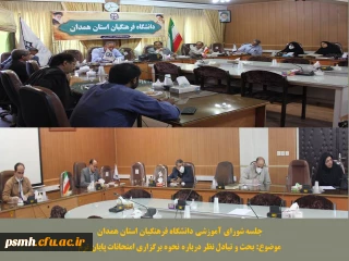 شورای آموزشی استان در خصوص تصمیم گیری برای مسائل جاری تشکیل جلسه داد