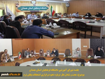 شورای آموزشی استان در خصوص تصمیم گیری برای مسائل جاری تشکیل جلسه داد