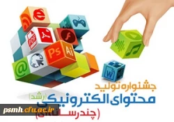 افتخار آفرینی دانشجو معلمان دانشگگاه فرهنگیان همدان در جشنواره تولید محتوای الکترونیکی 2