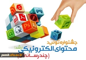 افتخار آفرینی دانشجو معلمان دانشگاه فرهنگیان همدان در جشنواره تولید محتوای الکترونیکی