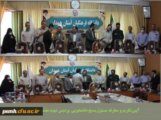 در مراسمی با حضور مسئولین انجام شد 

تکریم و معارفه مسئول بسیج دانشجویی پردیس شهید مقصودی همدان