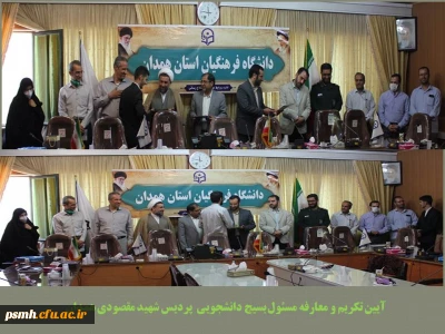 در مراسمی با حضور مسئولین انجام شد 

تکریم و معارفه مسئول بسیج دانشجویی پردیس شهید مقصودی همدان