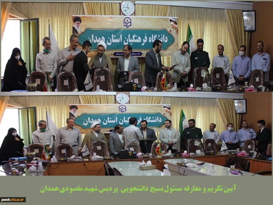 تکریم و معارفه مسئول بسیج دانشجویی پردیس شهید مقصودی همدان 2