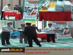 تقدیر از برگزیدگان مسابقه قرآنی راه روشن (ویژه اعضای هیات علمی و کارکنان دانشگاه فرهنگیان همدان) به مناسبت ماه مبارک رمضان 2