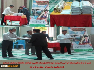 تقدیر از برگزیدگان مسابقه قرآنی راه روشن (ویژه اعضای هیات علمی و کارکنان دانشگاه فرهنگیان همدان) به مناسبت ماه مبارک رمضان