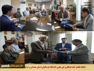 با حضور مسئولین دانشگاه فرهنگیان همدان و شرکت سیاحتی علیصدر انجام شد

انعقاد تفاهم­ نامه همکاری فی مابین به منظور ارائه خدمات رفاهی و گردشگری به اعضای هیات علمی، کارکنان و دانشجویان

