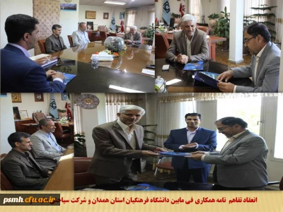 با حضور مسئولین دانشگاه فرهنگیان همدان و شرکت سیاحتی علیصدر انجام شد

انعقاد تفاهم­ نامه همکاری فی مابین به منظور ارائه خدمات رفاهی و گردشگری به اعضای هیات علمی، کارکنان و دانشجویان


