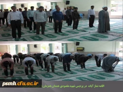 نماز آیات جمعی به امامت حجت الاسلام و المسلمین افلاکیان مسئول نهاد رهبری دانشگاه فرهنگیان همدان 2