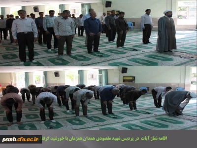 همزمان با خورشید گرفتگی در پردیس شهید مقصودی اقامه شد

نماز آیات جمعی به امامت حجت الاسلام و المسلمین افلاکیان مسئول نهاد رهبری دانشگاه فرهنگیان همدان